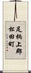 足柄上郡松田町 Scroll