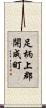 足柄上郡開成町 Scroll