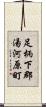 足柄下郡湯河原町 Scroll