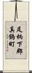 足柄下郡真鶴町 Scroll