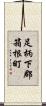 足柄下郡箱根町 Scroll