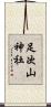 足次山神社 Scroll