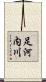 足河内川 Scroll