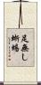 足無し蜥蜴 Scroll