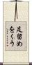 足留めをくう Scroll