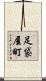 足袋屋町 Scroll