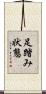 足踏み状態 Scroll