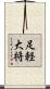 足軽大将 Scroll