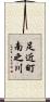 足近町南之川 Scroll