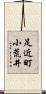足近町小荒井 Scroll
