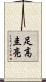 足高圭亮 Scroll