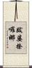 跋婆捺囉娜 Scroll