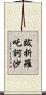 跋折羅吒訶沙 Scroll