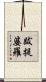 跋提婆羅 Scroll