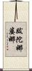 跋陀娜婆娜 Scroll