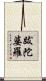 跋陀婆羅 Scroll
