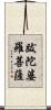 跋陀婆羅菩薩 Scroll