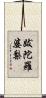 跋陀羅婆梨 Scroll