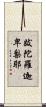 跋陀羅迦卑梨耶 Scroll
