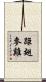 距翅麥雞 Scroll