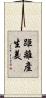 距離產生美 Scroll