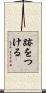 跡をつける Scroll