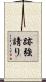 跡強請り Scroll