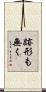 跡形も無く Scroll