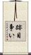 跡目争い Scroll
