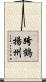 跨鶴揚州 Scroll