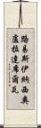 路易斯·伊納西奧·盧拉·達席爾瓦 Scroll
