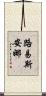 Lousiana Scroll