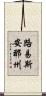 路易斯安那州 Scroll