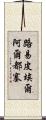 路易·皮埃爾·阿爾都塞 Scroll