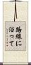 路線に沿って Scroll