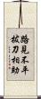 路見不平，拔刀相助 Scroll