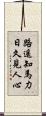 路遙知馬力，日久見人心 Scroll