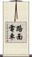 路面電車 Scroll