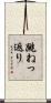 跳ねっ返り Scroll