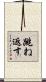跳ね返す Scroll
