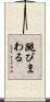 跳びまわる Scroll