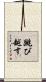 跳び越す Scroll