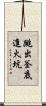 跳出釜底進火坑 Scroll