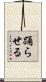 踊らせる Scroll