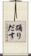 踊りだす Scroll