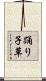 踊り子草 Scroll