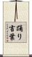 踊り言葉 Scroll