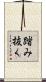 踏み抜く Scroll