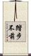 踏步不前 Scroll
