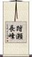 踏瀬長峰 Scroll